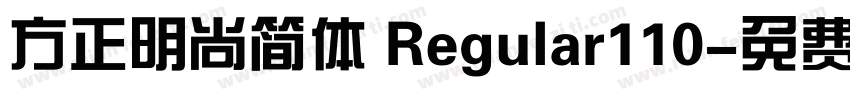 方正明尚简体 Regular110字体转换